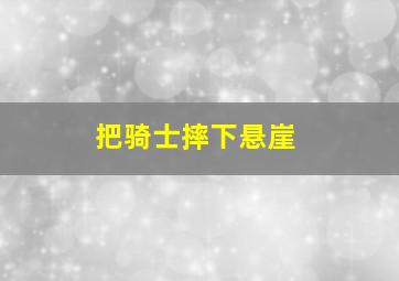 把骑士摔下悬崖