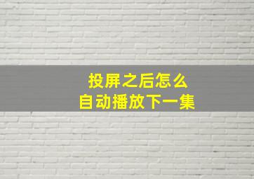 投屏之后怎么自动播放下一集