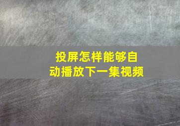 投屏怎样能够自动播放下一集视频