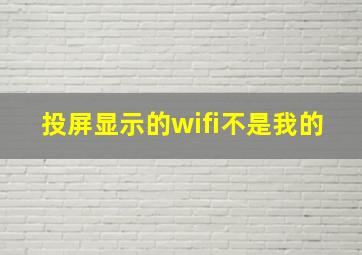 投屏显示的wifi不是我的