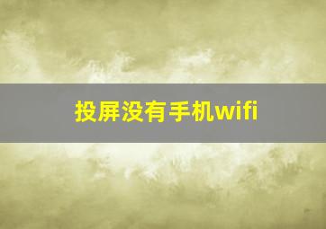 投屏没有手机wifi