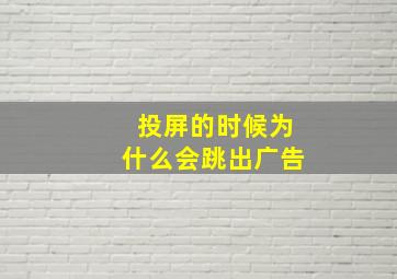 投屏的时候为什么会跳出广告