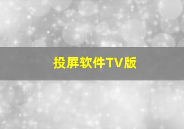 投屏软件TV版