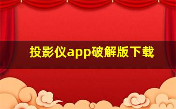 投影仪app破解版下载