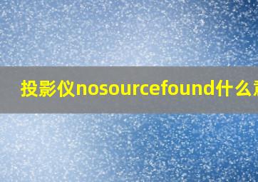 投影仪nosourcefound什么意思