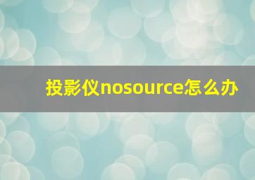 投影仪nosource怎么办