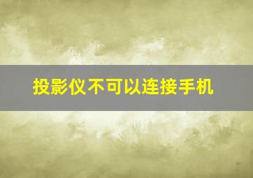 投影仪不可以连接手机