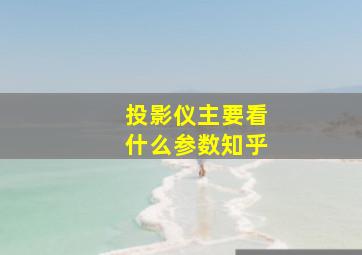 投影仪主要看什么参数知乎