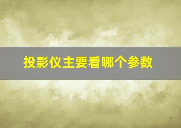 投影仪主要看哪个参数