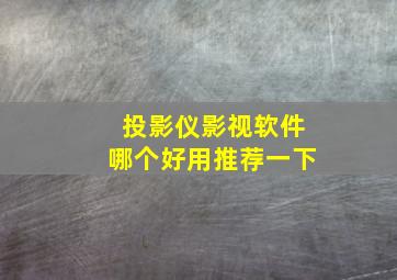 投影仪影视软件哪个好用推荐一下