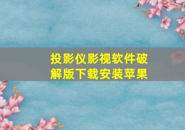 投影仪影视软件破解版下载安装苹果