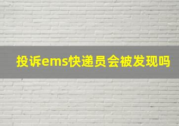 投诉ems快递员会被发现吗