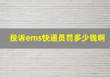 投诉ems快递员罚多少钱啊