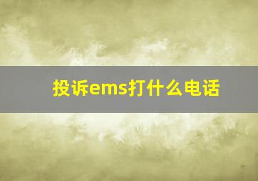 投诉ems打什么电话