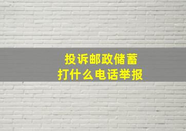 投诉邮政储蓄打什么电话举报