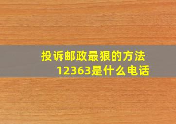 投诉邮政最狠的方法12363是什么电话