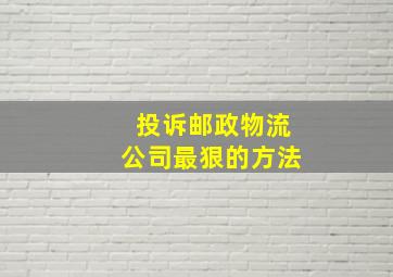 投诉邮政物流公司最狠的方法