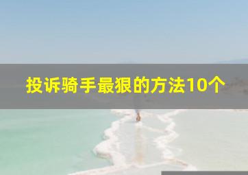 投诉骑手最狠的方法10个