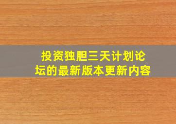 投资独胆三天计划论坛的最新版本更新内容