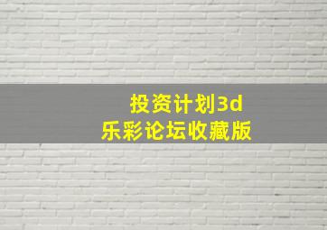 投资计划3d乐彩论坛收藏版