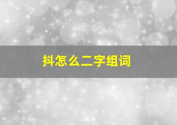 抖怎么二字组词