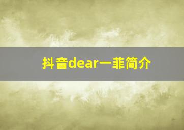 抖音dear一菲简介