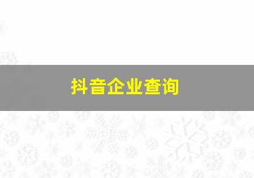 抖音企业查询