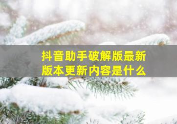 抖音助手破解版最新版本更新内容是什么