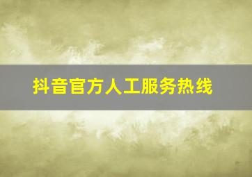 抖音官方人工服务热线