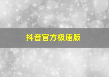 抖音官方极速版