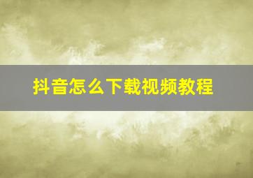 抖音怎么下载视频教程