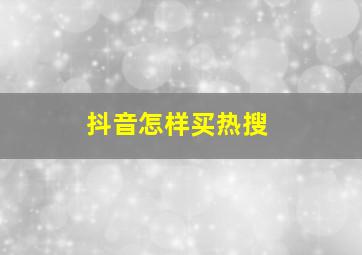 抖音怎样买热搜