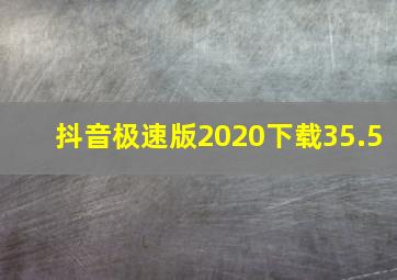 抖音极速版2020下载35.5