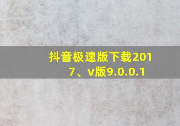 抖音极速版下载2017、v版9.0.0.1