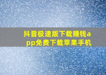 抖音极速版下载赚钱app免费下载苹果手机