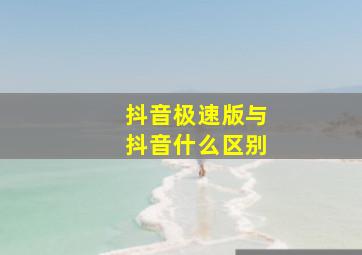 抖音极速版与抖音什么区别