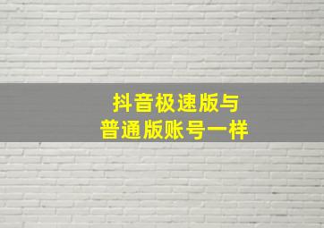 抖音极速版与普通版账号一样