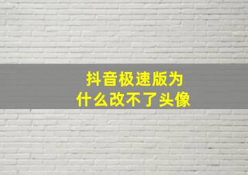 抖音极速版为什么改不了头像