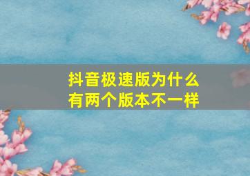 抖音极速版为什么有两个版本不一样