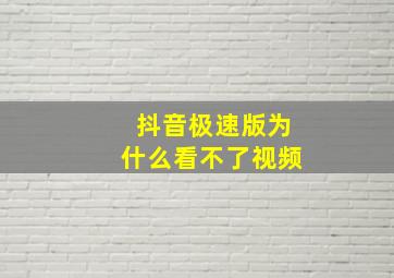 抖音极速版为什么看不了视频