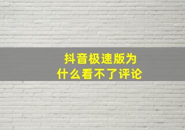 抖音极速版为什么看不了评论