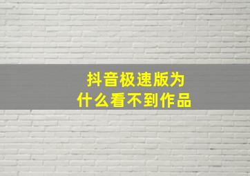 抖音极速版为什么看不到作品