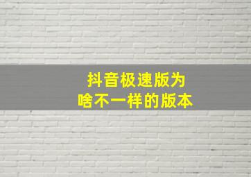 抖音极速版为啥不一样的版本