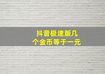 抖音极速版几个金币等于一元