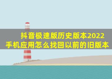 抖音极速版历史版本2022手机应用怎么找回以前的旧版本