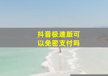 抖音极速版可以免密支付吗