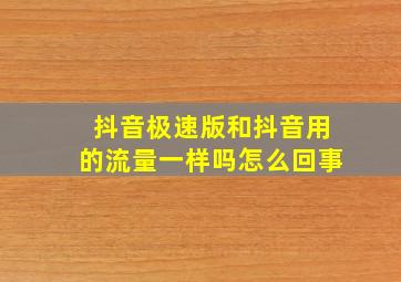 抖音极速版和抖音用的流量一样吗怎么回事