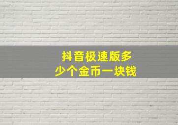 抖音极速版多少个金币一块钱