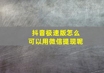 抖音极速版怎么可以用微信提现呢