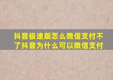 抖音极速版怎么微信支付不了抖音为什么可以微信支付